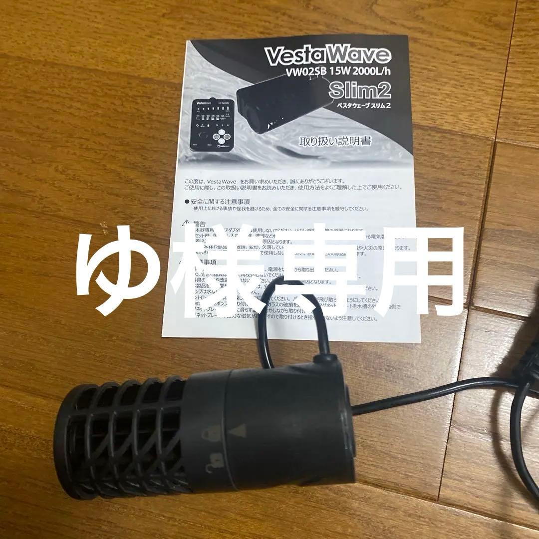 VestaWave VW025B 15W ポンプ