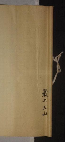 稀少 ヴィンテージ 出羽三山神社 宮司 謹書 月山大神 湯殿山大神 紙本 掛軸