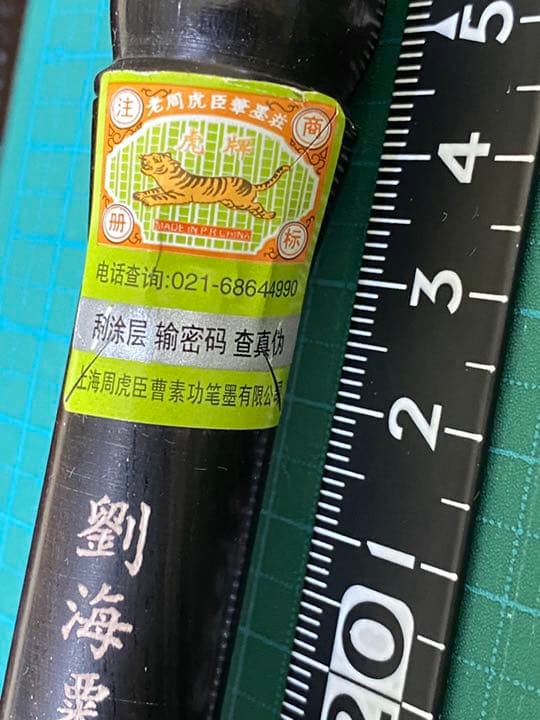 上海周虎臣高級毛筆　木箱入り