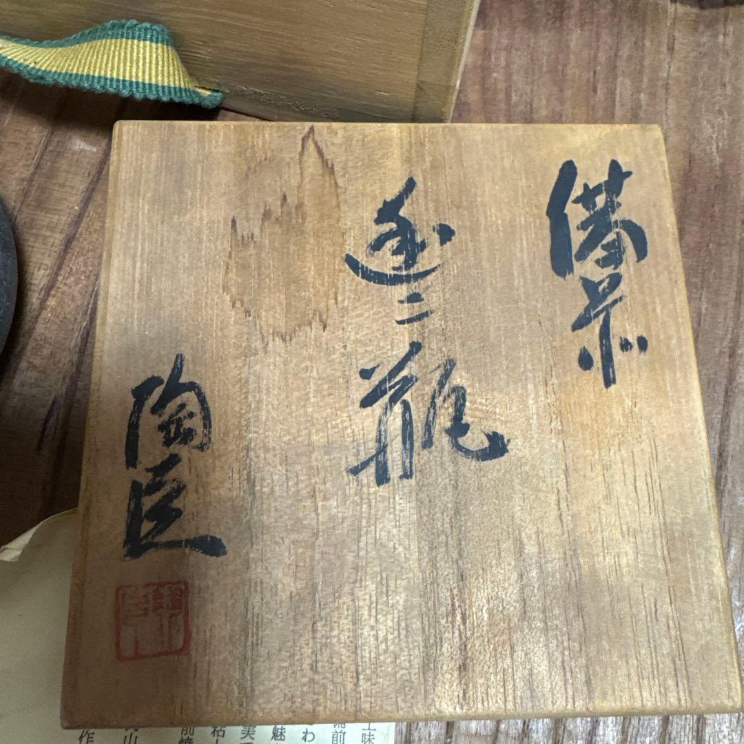備前焼 急須 藤原陶臣 共箱 栞付き 茶道具