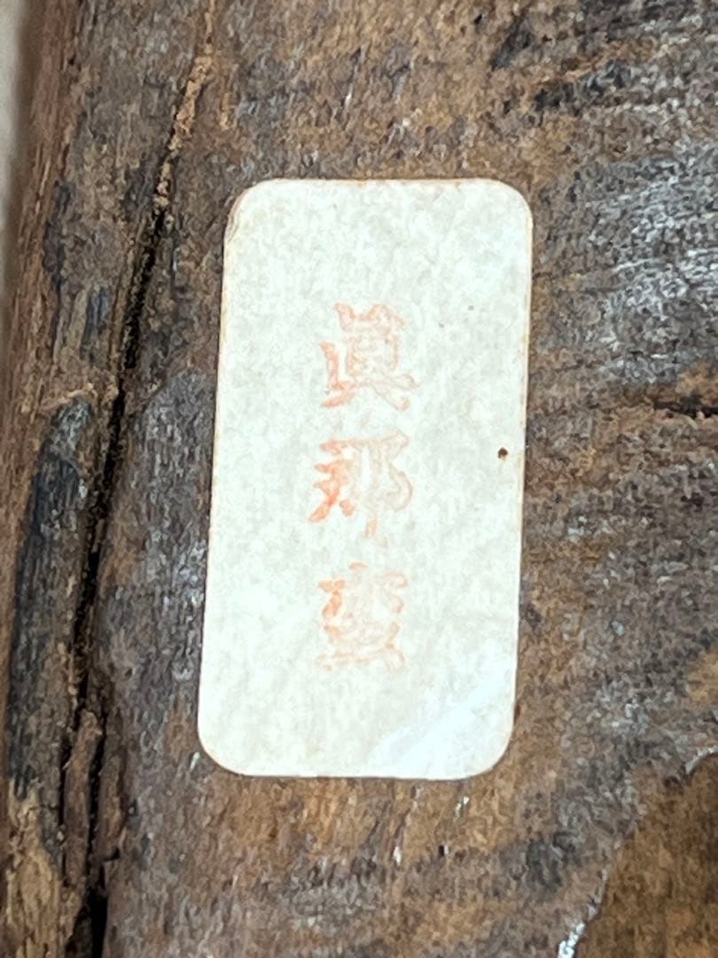 香道具　伽羅香木/BL2-4