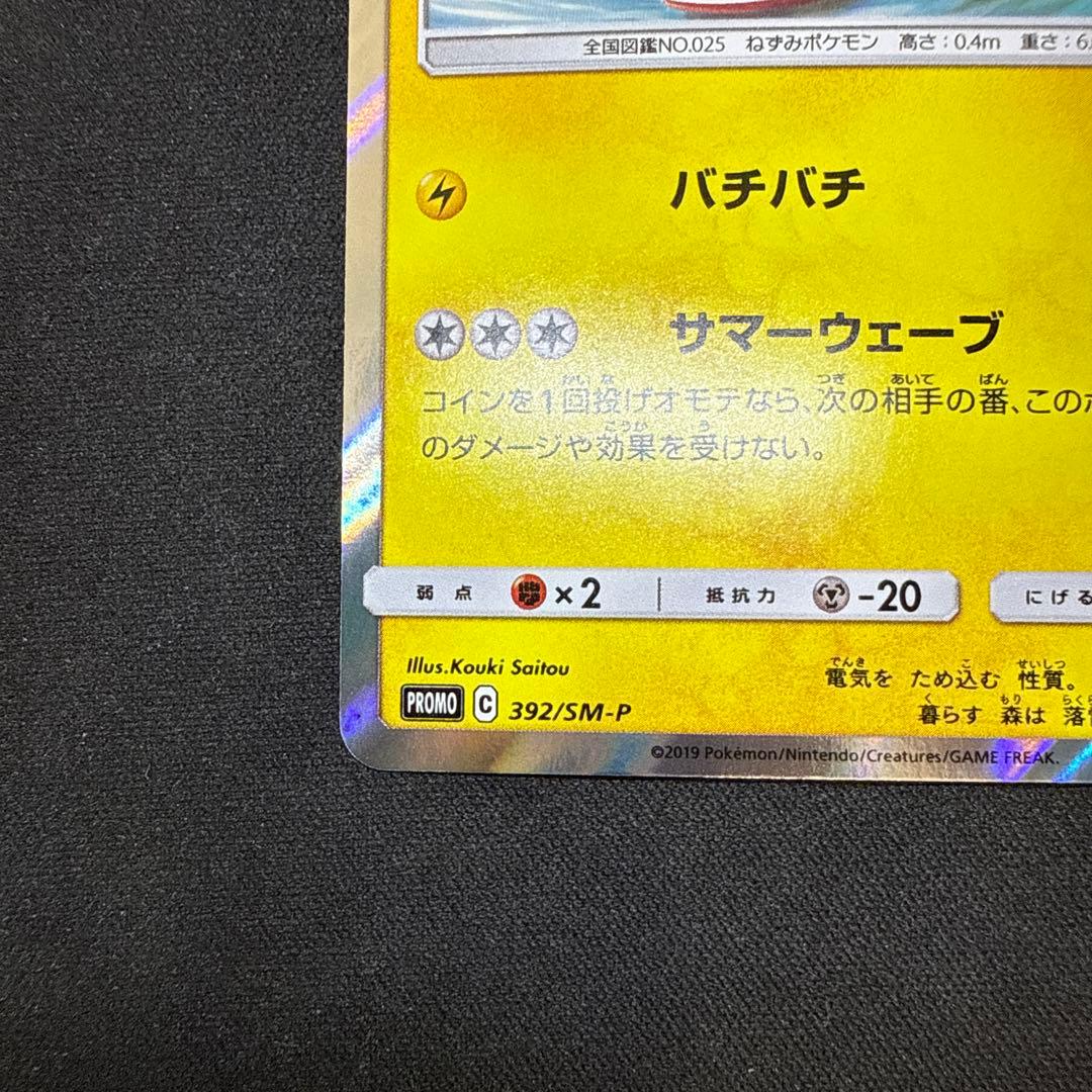 【引退品】海で遊ぶピカチュウ: プロモ [SM-P 392]