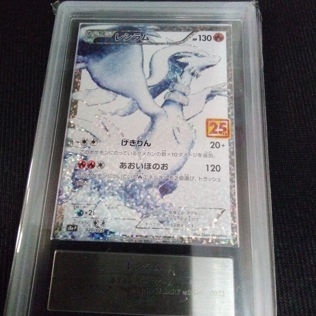 ARS 10 ポケモンカード レシラム 25周年記念