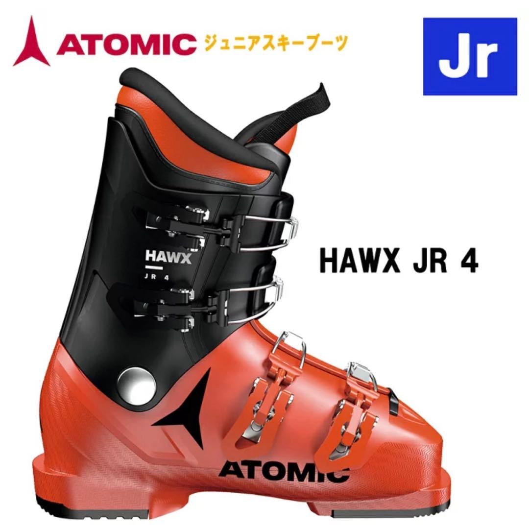 ATOMIC スキーブーツ　HAWX JR 4 ジュニア 24 アトミック