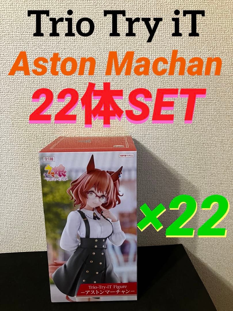 ウマ娘 Trio-Try-iT アストンマーチャン 22体セット