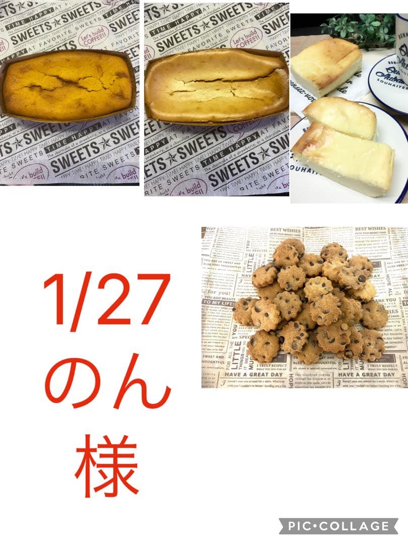 1/27のん様パウンドケーキ3本チョコチップクッキー120枚