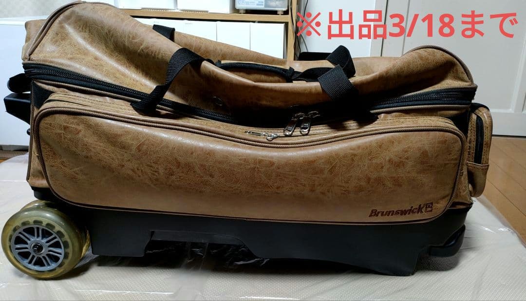 【廃盤品】ブランズウィック　3ボールバッグ　ブラウン　キャリーバッグ