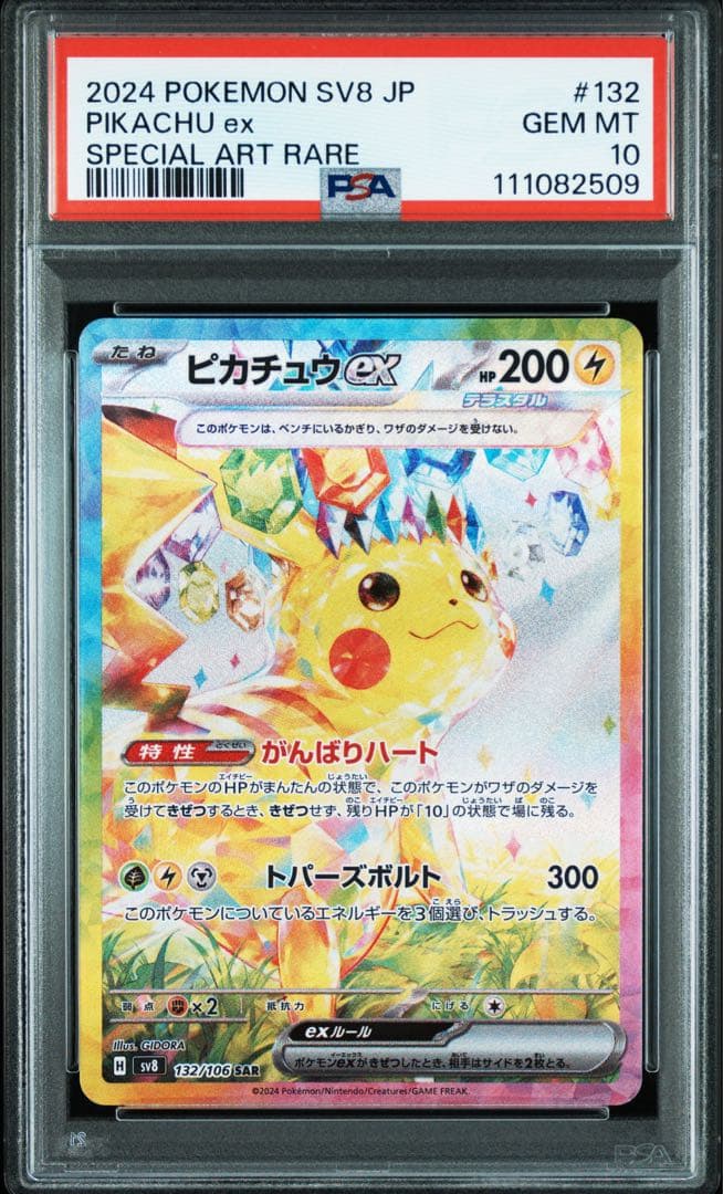 ピカチュウex SAR SV8 超電ブレイカー 132/106　PSA10