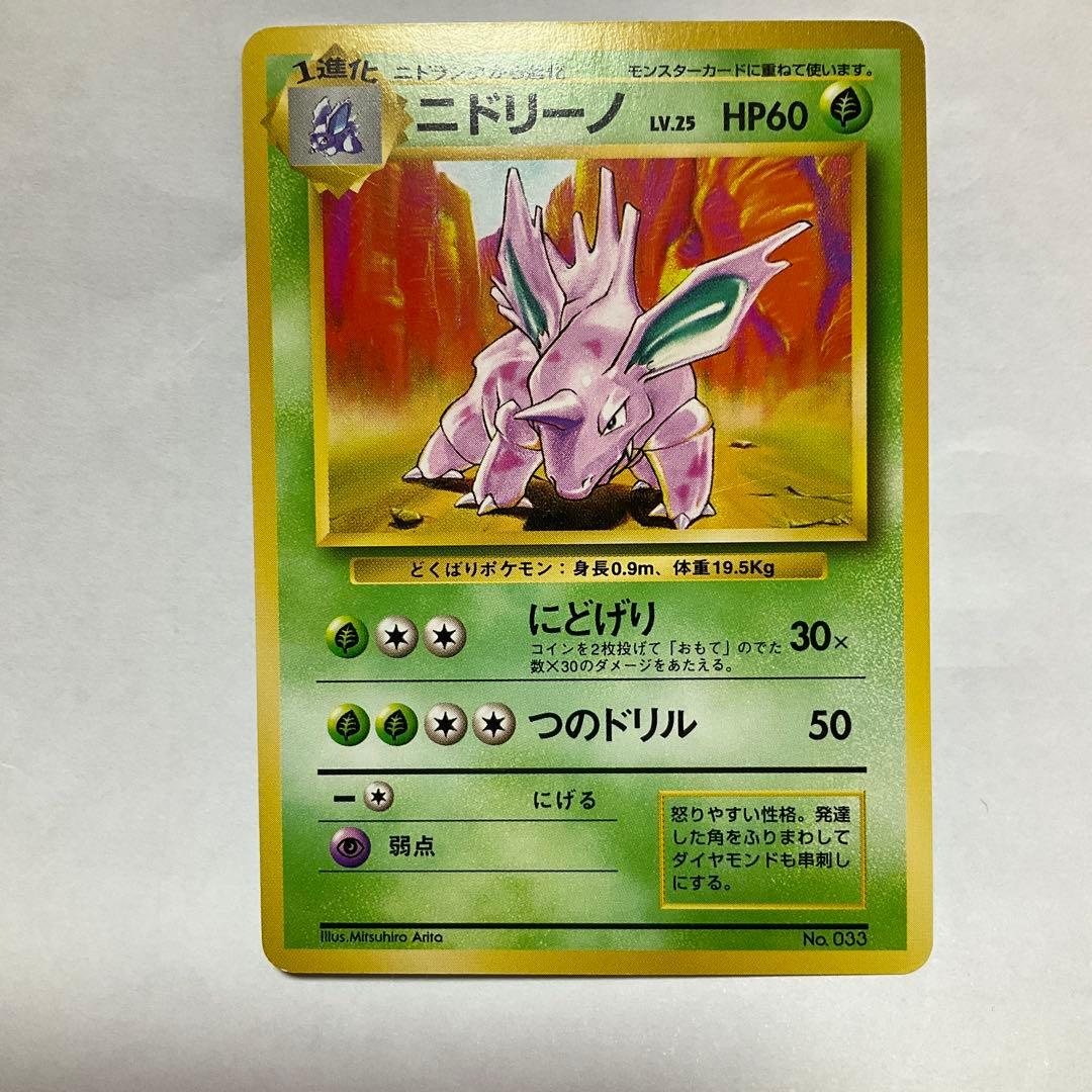 ★ポケモンカード　旧裏　ニドリーノ　初版　マークなし　【希少】