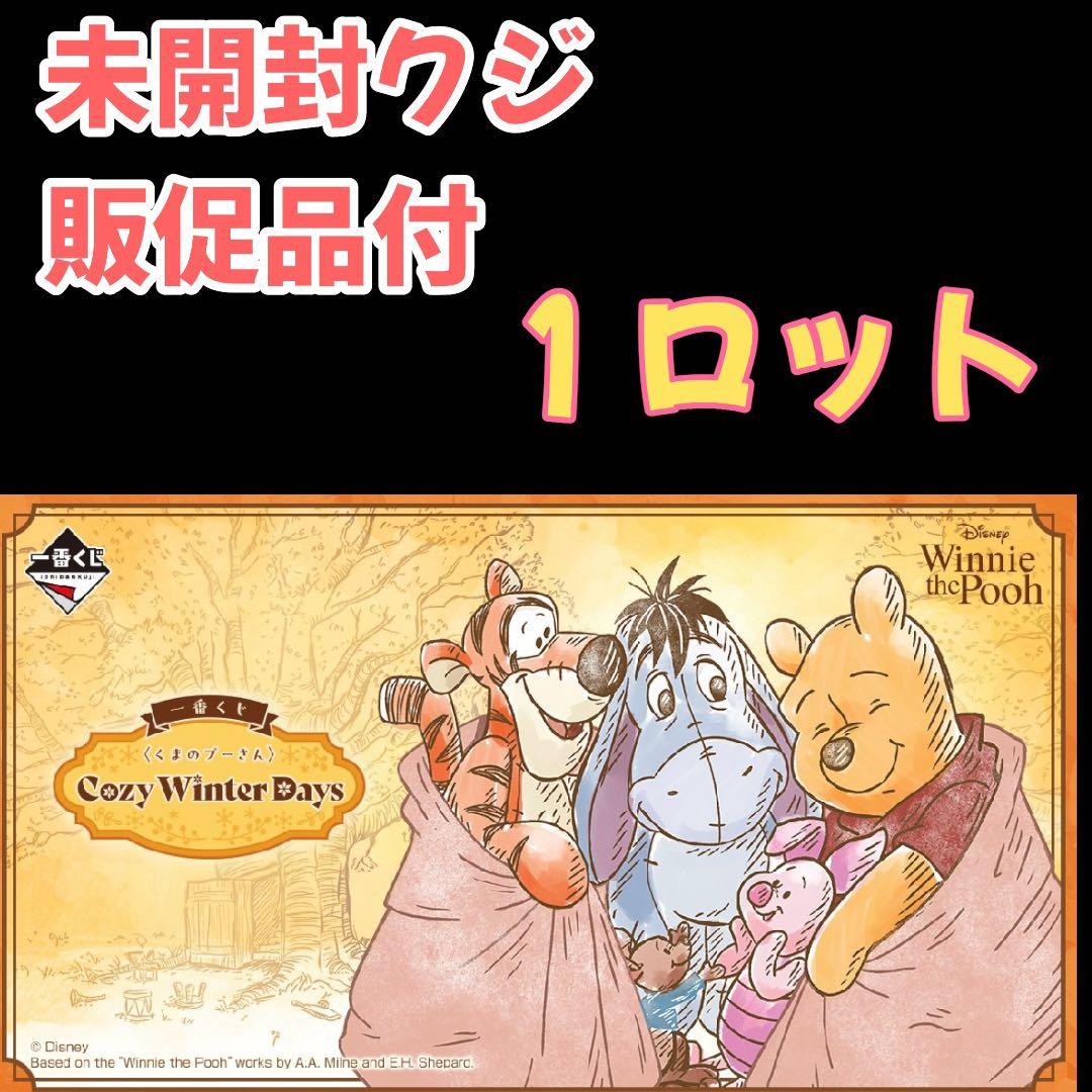 【未開封クジ付】 一番くじくまのプーさんCozy Winter days1ロット