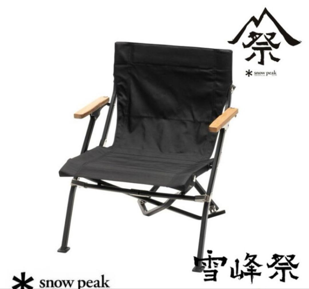 H*u様 雪峰祭限定 2022 スノーピーク ローチェア ショート ブラック