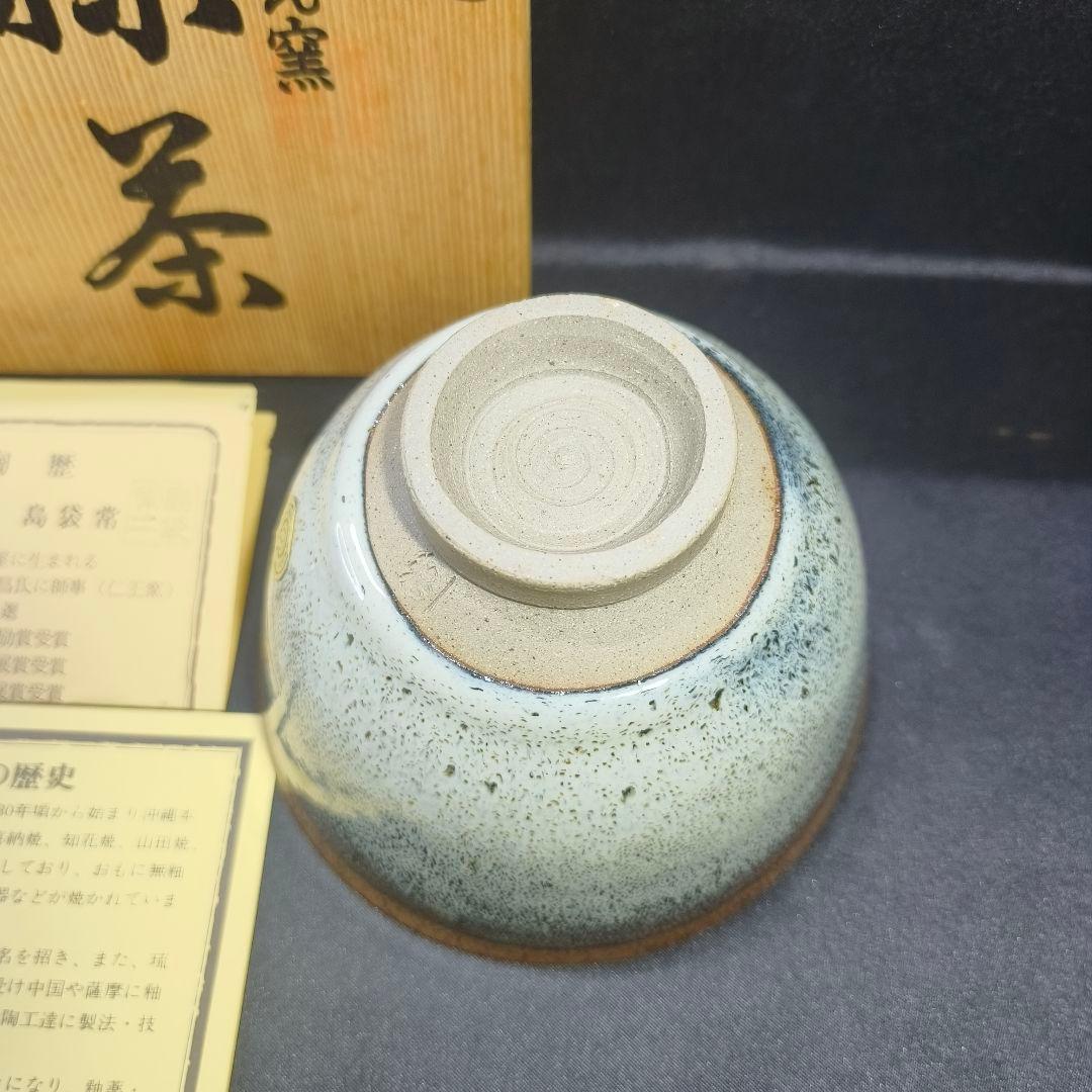 茶道具 抹茶碗 いとまん窯 島袋常一 陶歴 栞 共箱 未使用美品 旧家蔵出時代物