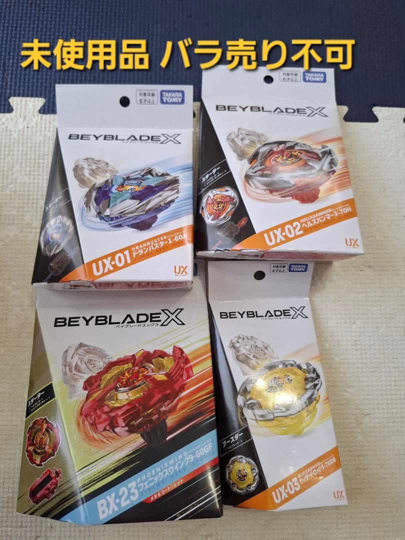 ベイブレードX UX-01,UX-02,UX-03,BX-23 まとめ売り