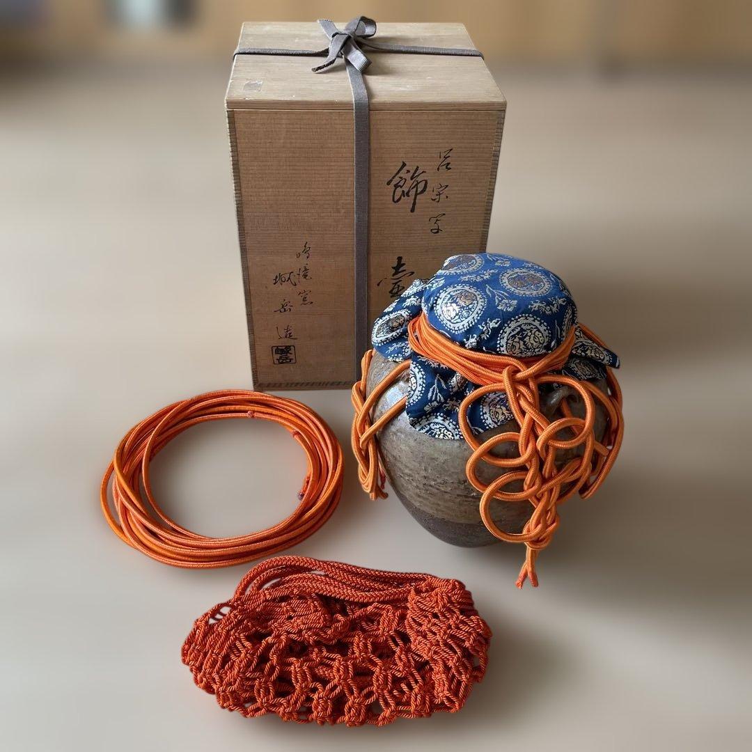 茶道　飾り壺　呂宗写し　鳴滝窯　城岳造