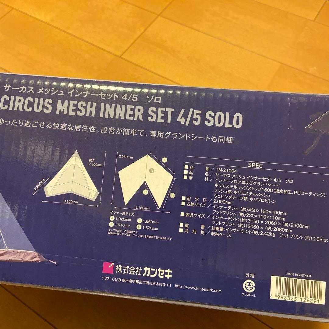 ひこさま専用　新品　テンマクデザイン　サーカス メッシュインナー セット4/5