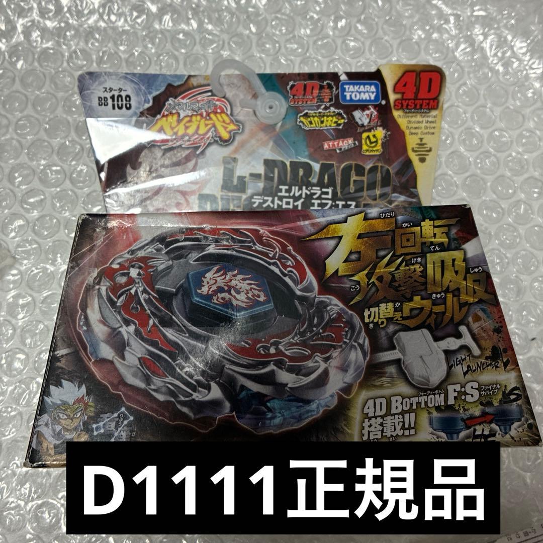 メタルファイトベイブレード BB-108エルドラゴデストロイF:S FS 4D