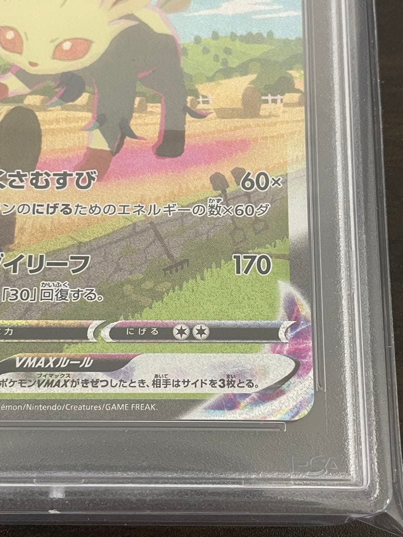 ポケモンカード　リーフィアVMAX HR SA PSA10