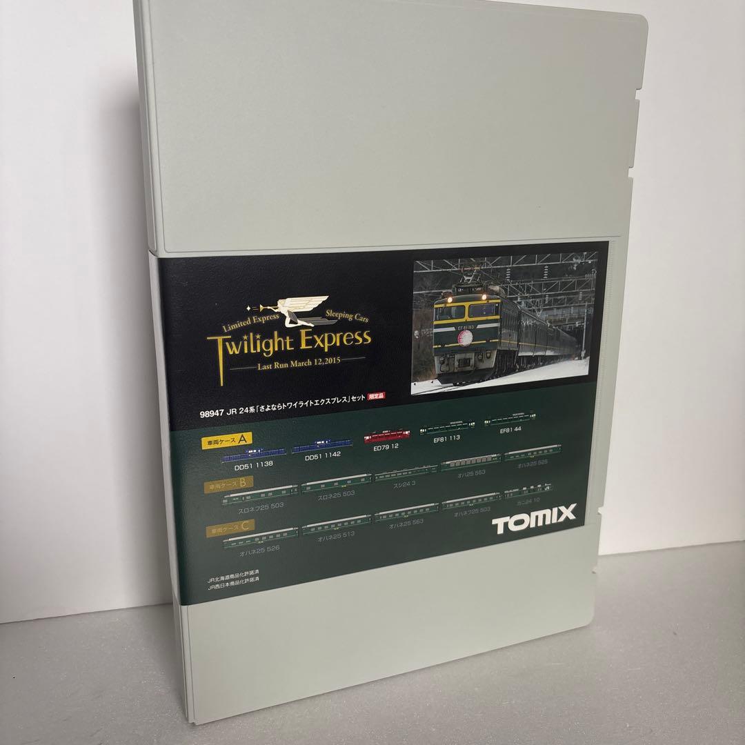 さよならトワイライトエクスプレス
