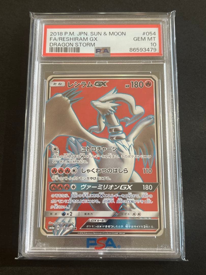 PSA10 レシラムGX SR SM6a ドラゴンストーム 054/053