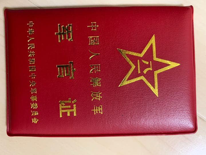 中国軍 特工作員部隊三点 優秀共産党員証書 軍官証 工作証