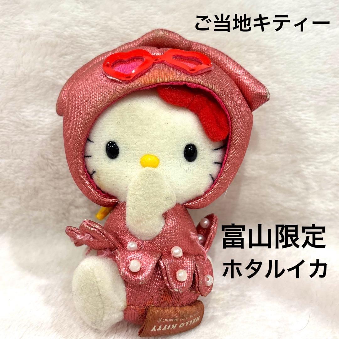 ご当地キティ 富山限定 ホタルイカ　ぬいぐるみキーホルダー　平成レトロ　レア