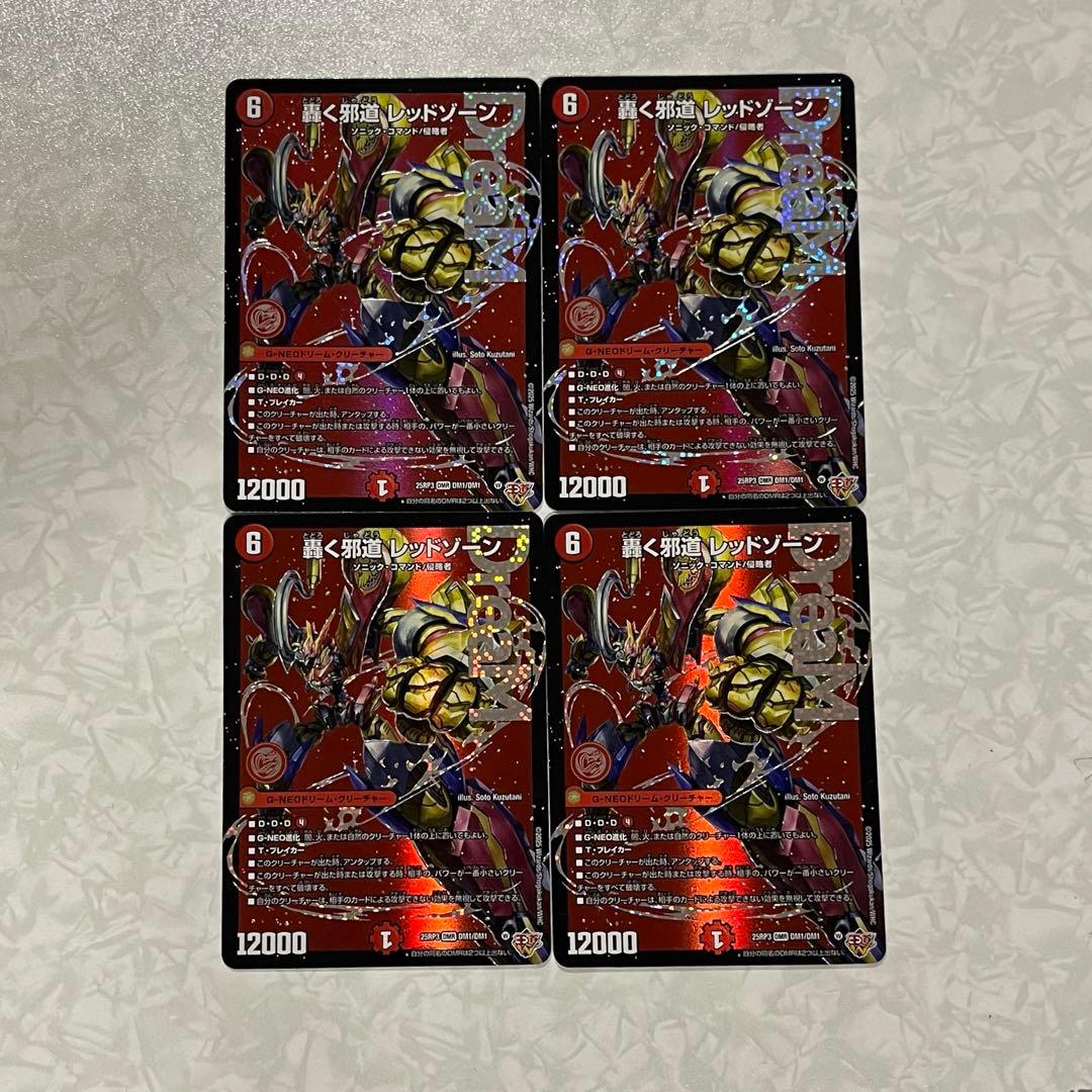 轟く邪道レッドゾーン DMR 4枚セット