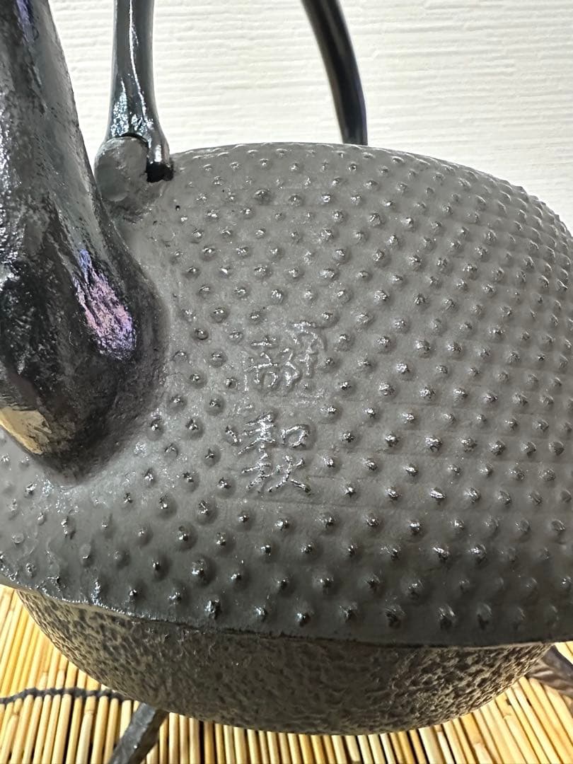 未使用品　工房和秋 金野 和秋作 １５型九重アラレ　南部鉄瓶　南部鉄器　鉄瓶