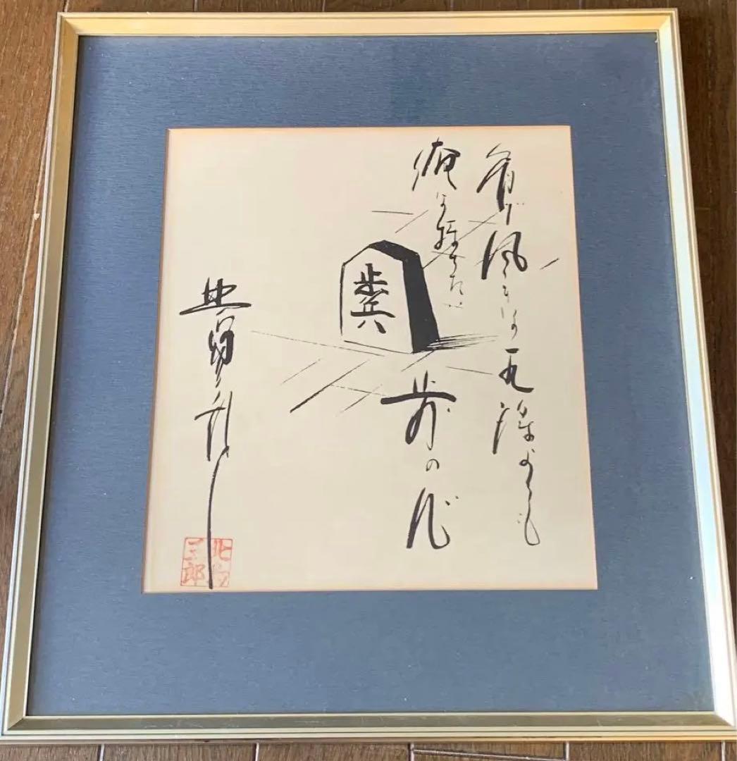 北島三郎　額装　サイン色紙　“歩” 歌詞揮毫　将棋　棋士