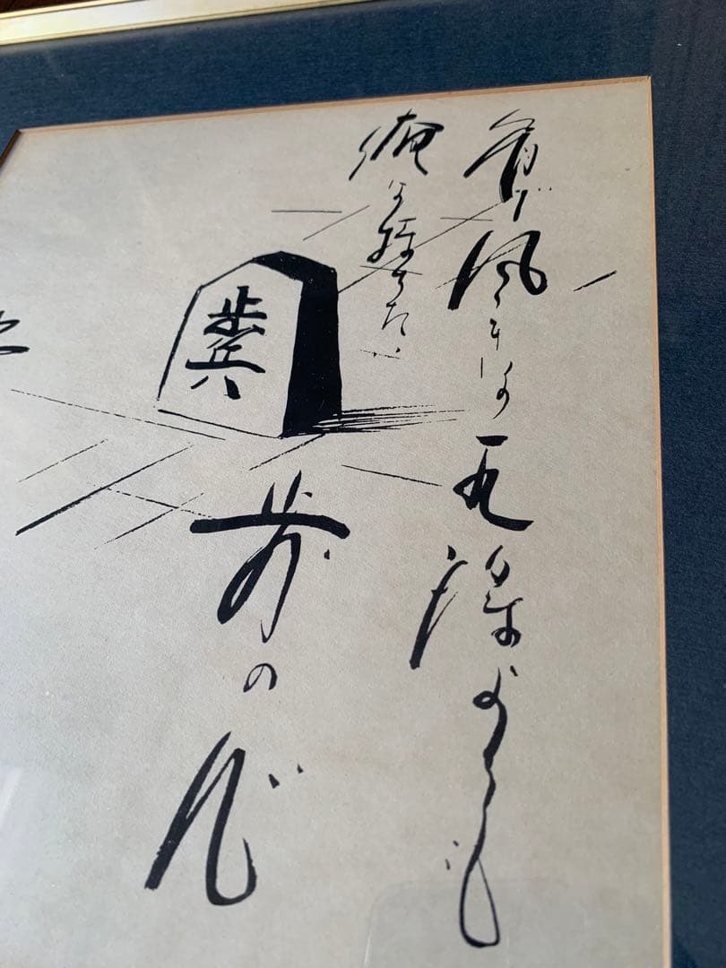 北島三郎　額装　サイン色紙　“歩” 歌詞揮毫　将棋　棋士
