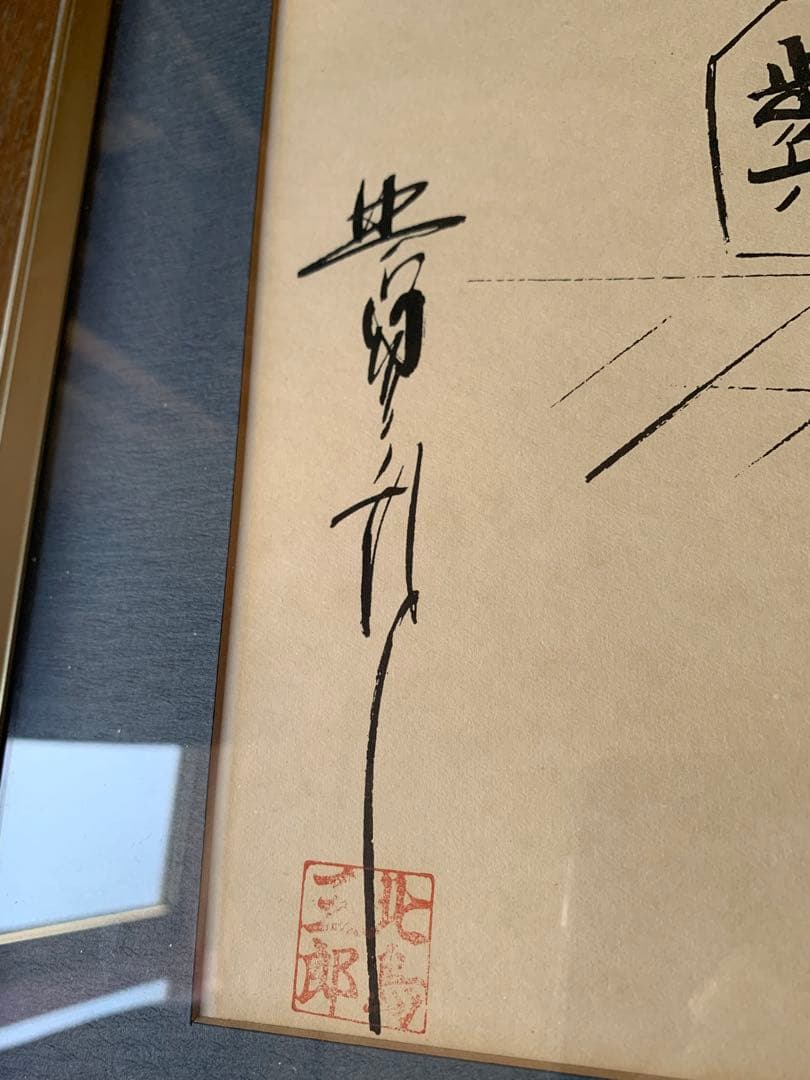 北島三郎　額装　サイン色紙　“歩” 歌詞揮毫　将棋　棋士