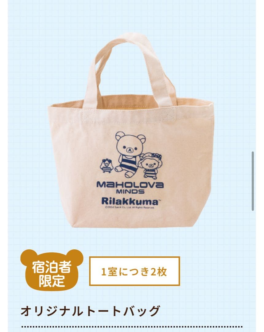 【宿泊者限定品】マホロバ・マインズ三浦　リラックマ ぬいぐるみ ソファ セット