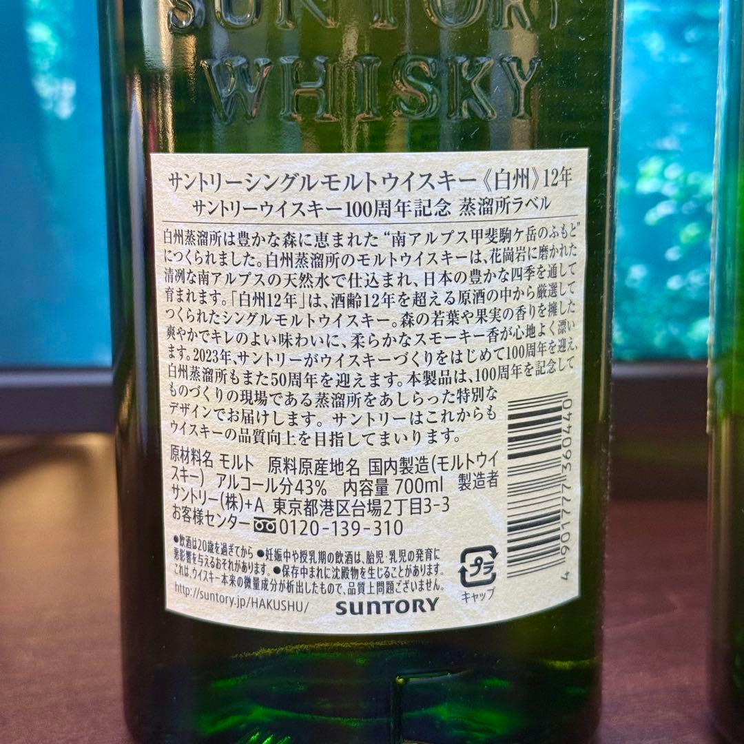 白州 12年 & 白州12年 100周年記念 700ml 2本セット