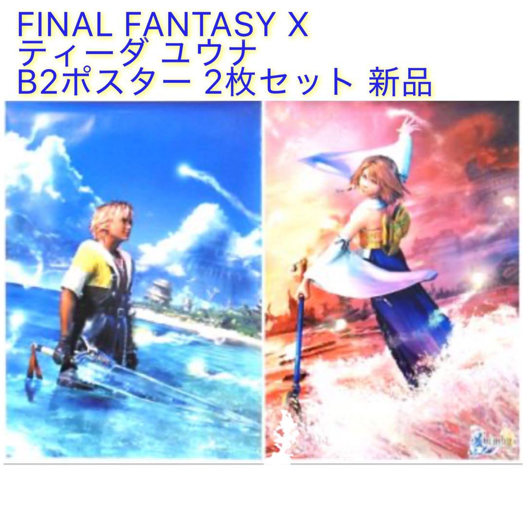 【新品】 ファイナルファンタジー10 B2 ポスター ティーダ ユウナ
