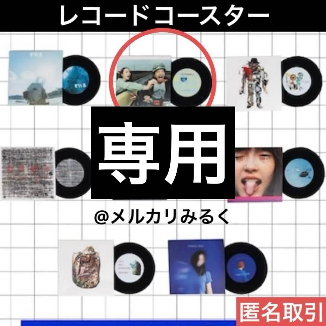 RADWIMPS 特別展 アルバムジャケット レコードコースター おかずのごはん