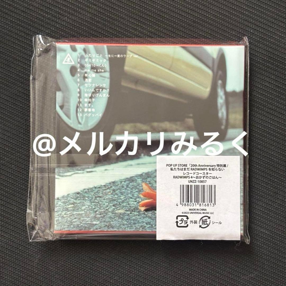 RADWIMPS 特別展 アルバムジャケット レコードコースター おかずのごはん
