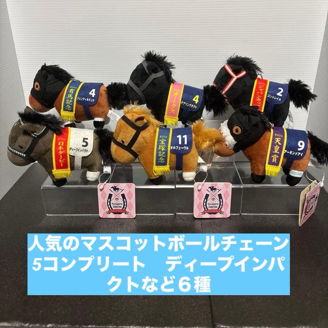 サラブレッドコレクションマスコットボールチェーン5コンプリート６種前全品タグ付き