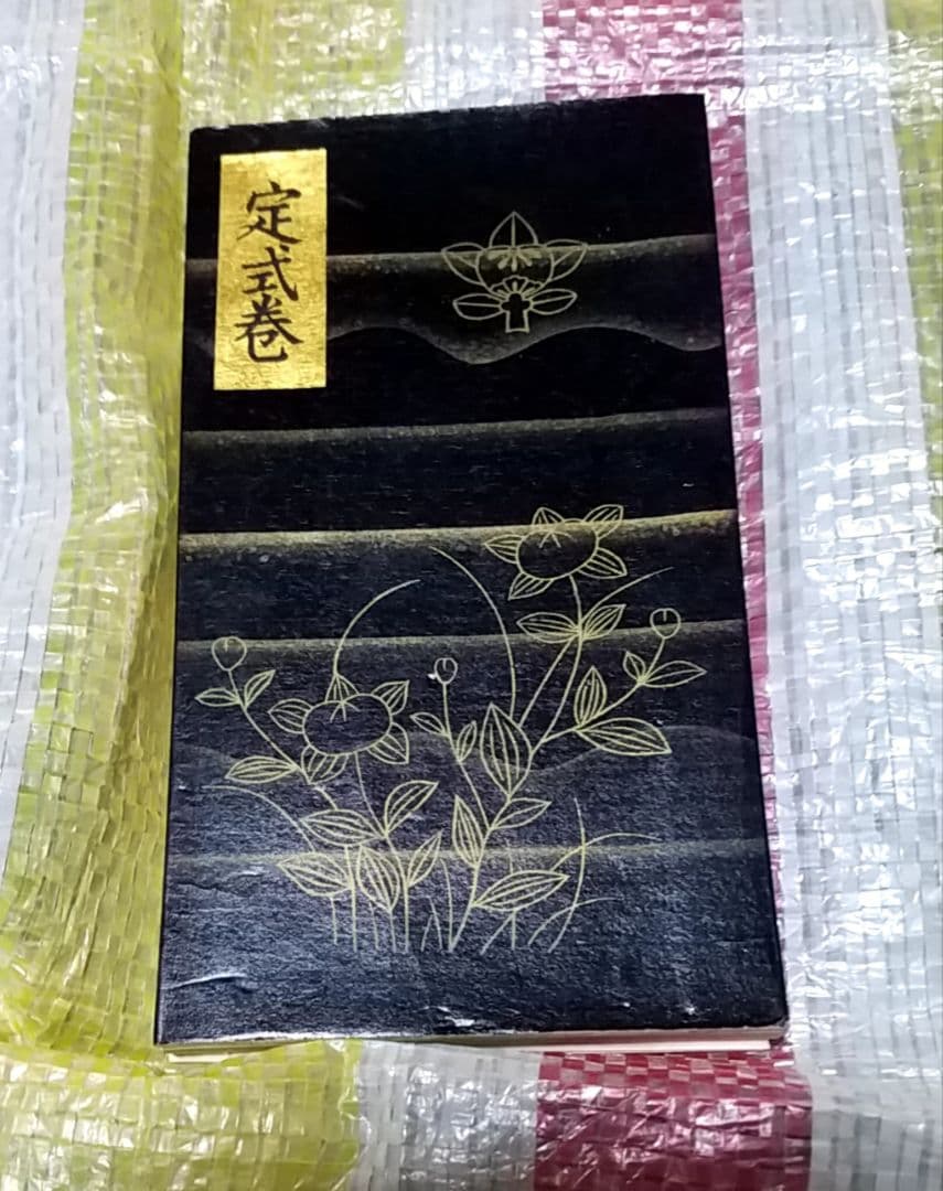 骨董品　書　和書　古文書　華道池坊家元43世　池坊専啓