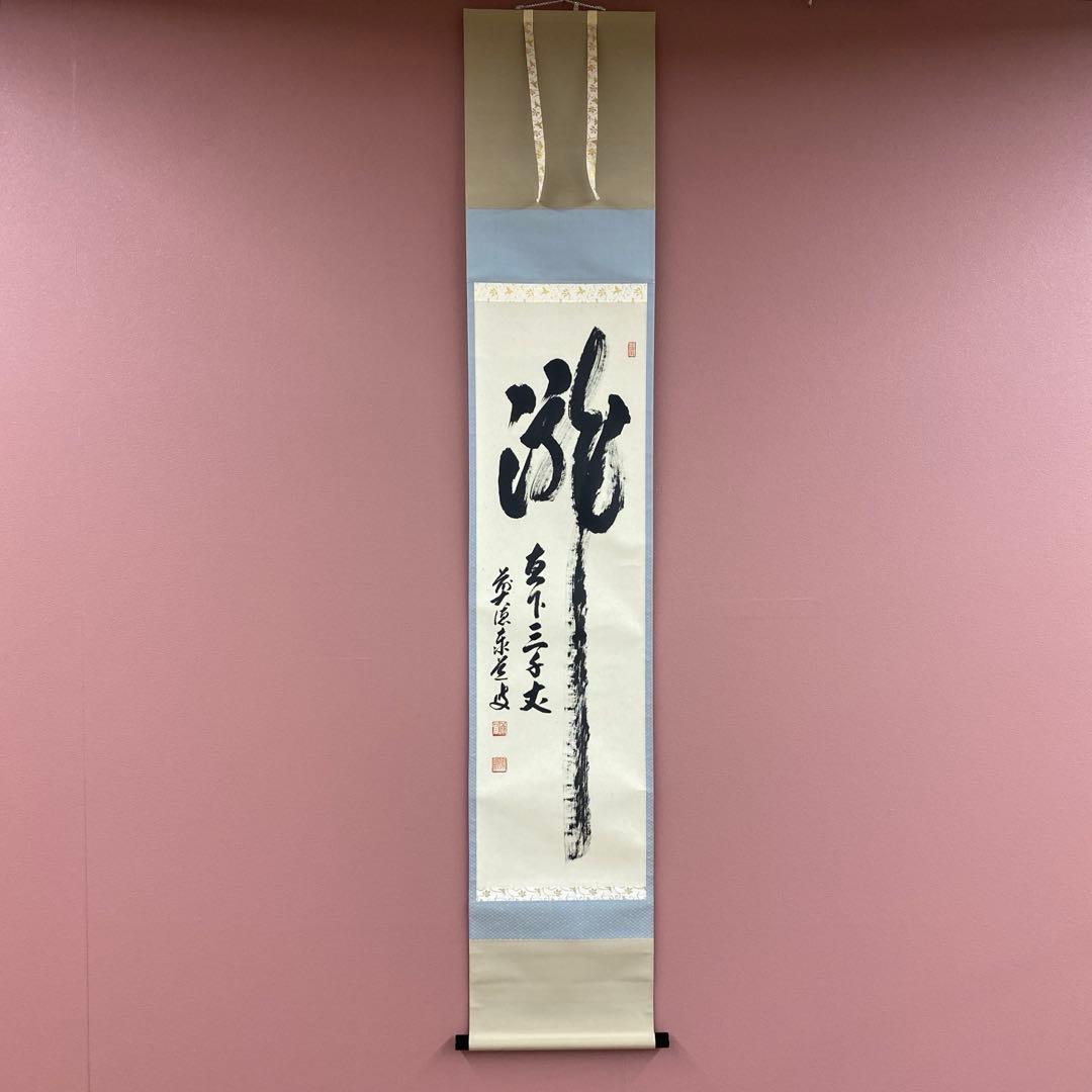 美品 掛け軸 瑞龍山雲澤禅寺 足立泰道作「瀧直下三千丈」共箱 禅語 夏掛け