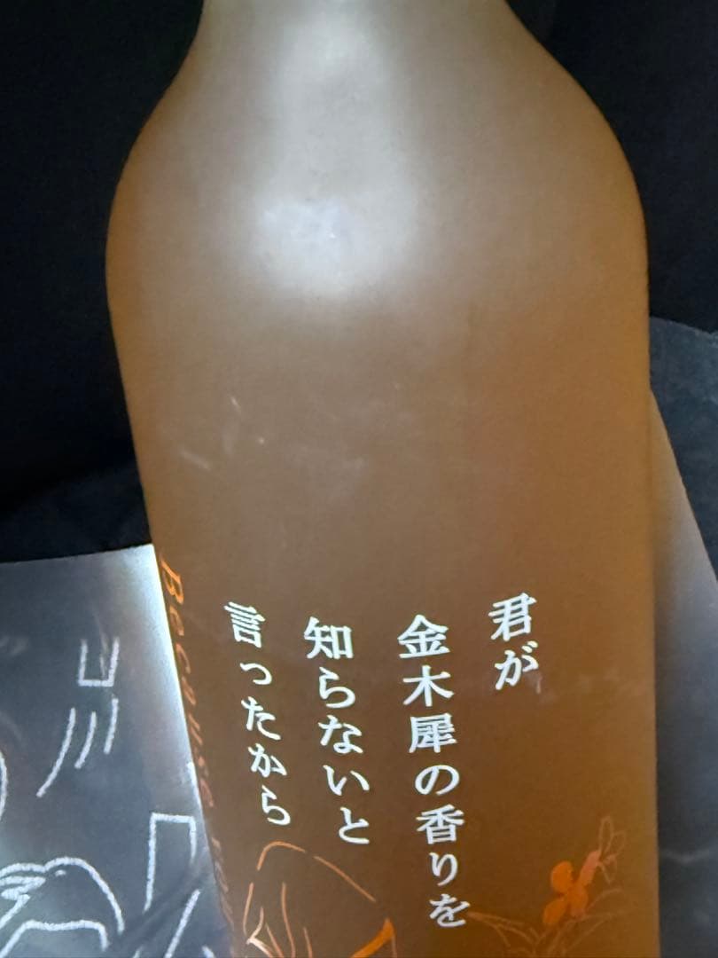 しぬこ さん 「君が金木犀の香りを知らないと言ったから」お酒 桂花陳酒