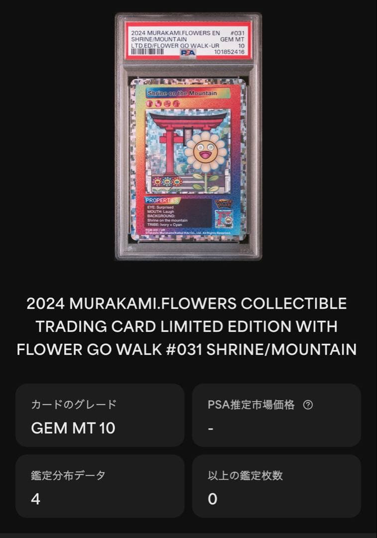 【世界に4枚】村上隆 カード UR 英語 やまのうえのじんじゃ psa10