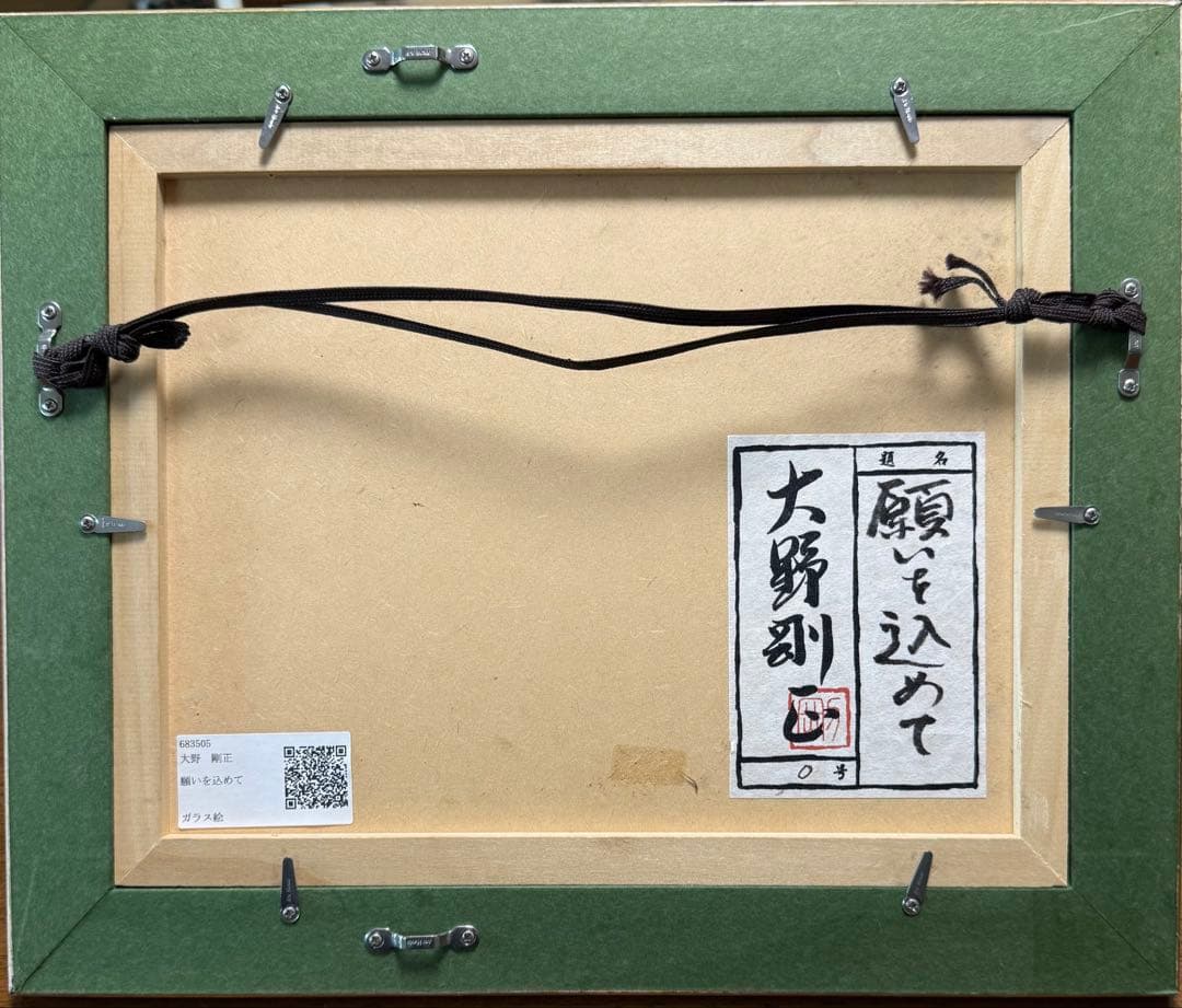 貴重　大野刚正 【願いを込めて】　アクラス画(ガラス絵)本物保証