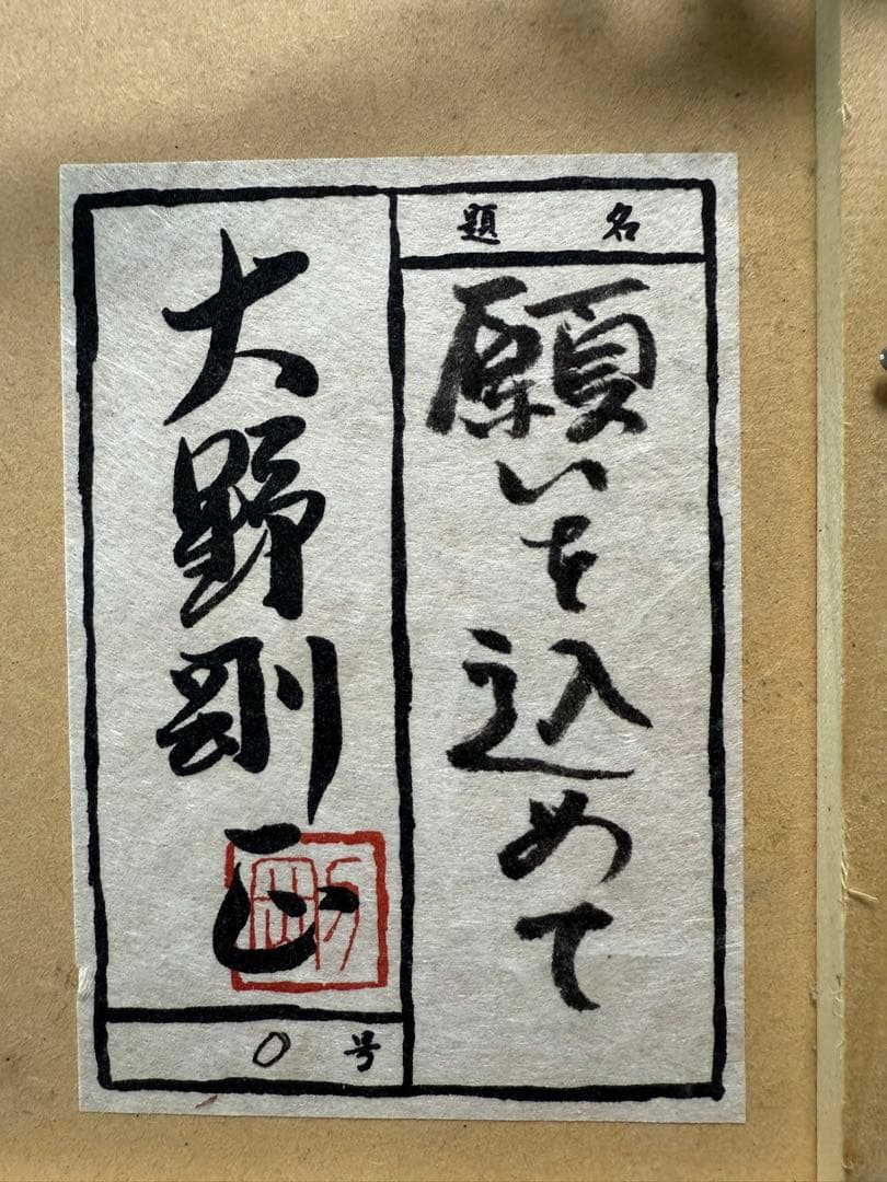 貴重　大野刚正 【願いを込めて】　アクラス画(ガラス絵)本物保証