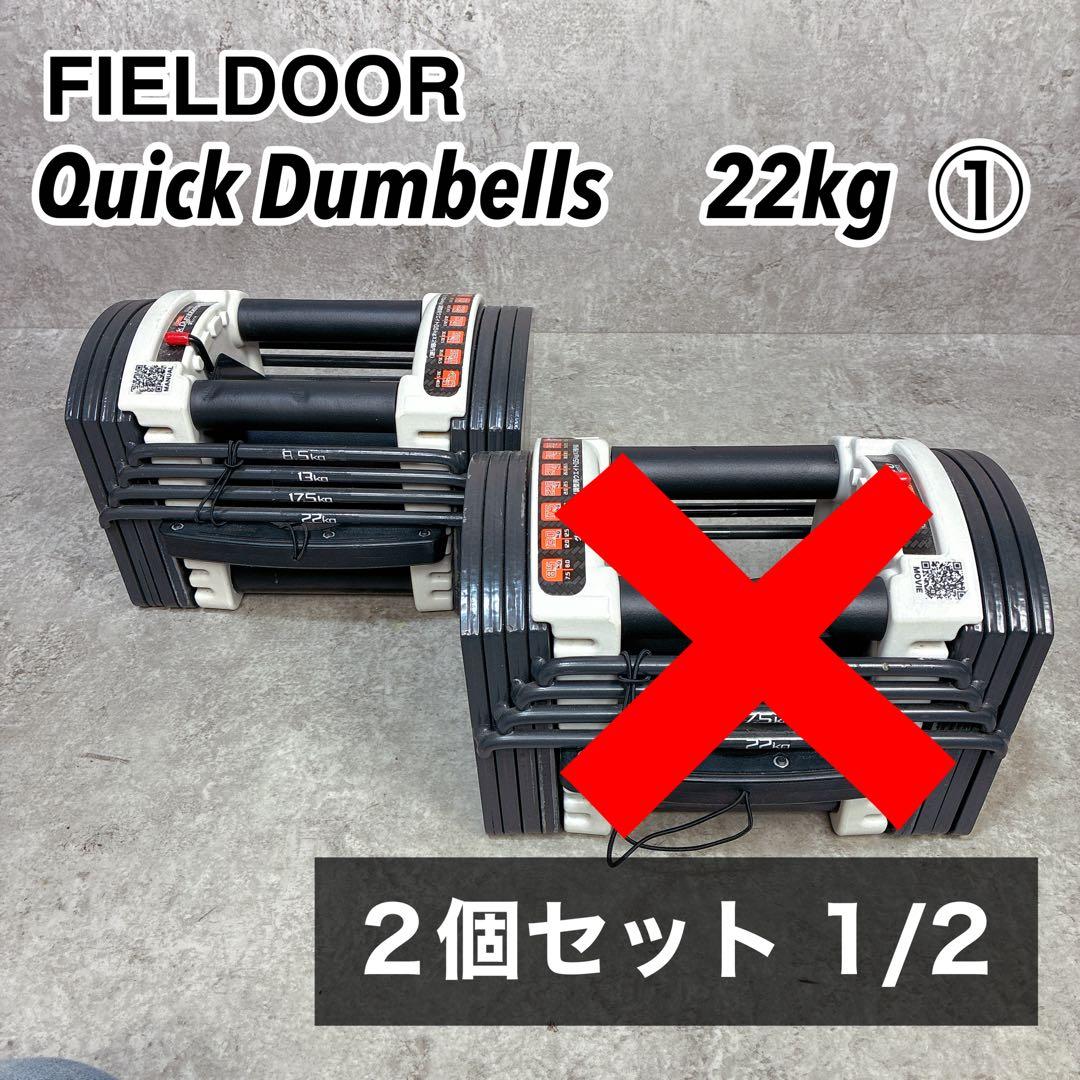 ①FIELDOOR 可変式 クイックダンベル ブロックダンベル 22kg 1/2