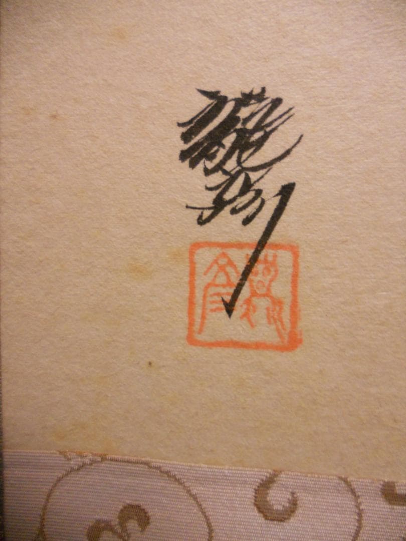 掛け軸 平田龍彦 童 紙本 希少 軸装 茶道具 掛軸 美品 です。