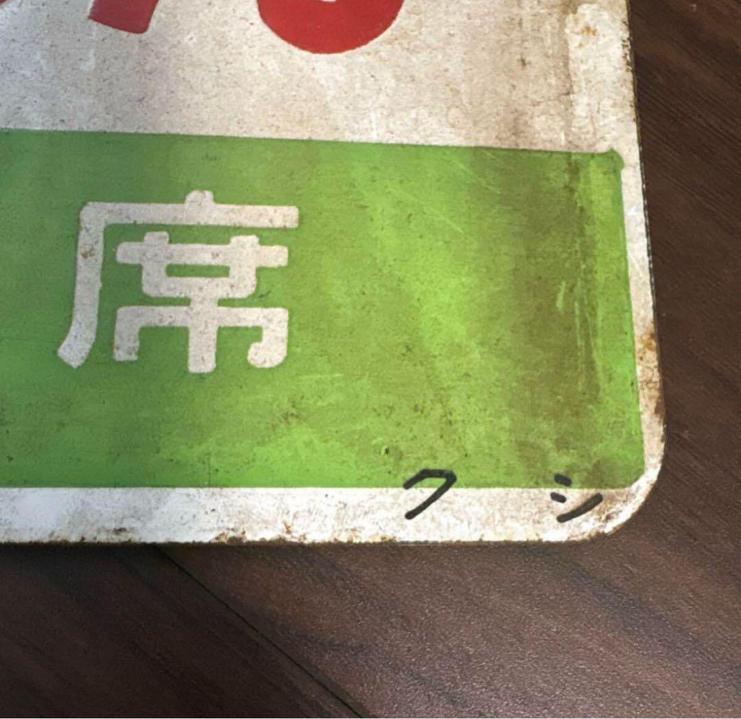 ハ*郎様 国鉄 急行すずらん サボ 行先板 両面仕様 昭和レトロ 鉄道プレート