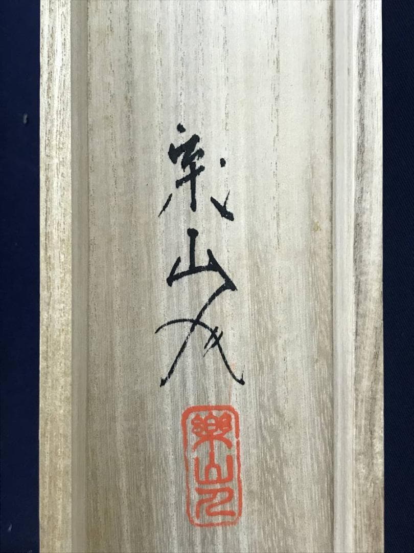 真作/坂本楽山人/蓬莱山図/山水図/祝事山水図/掛軸/名家伝来/AE-96