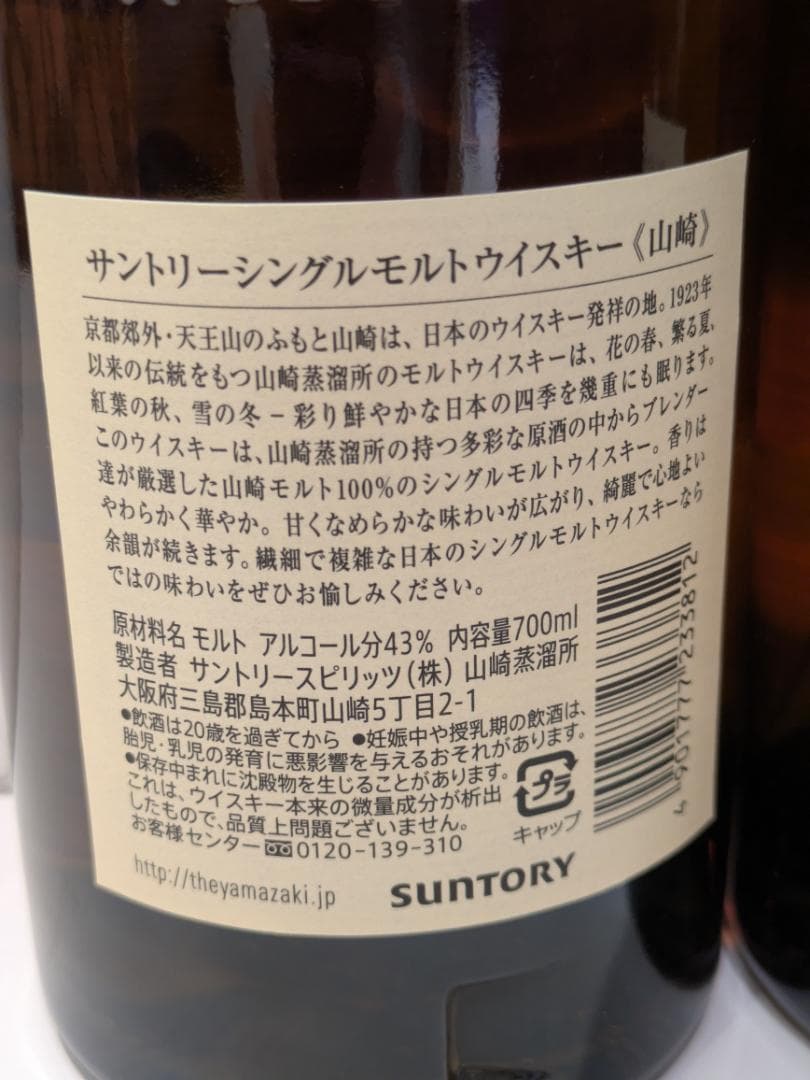 H*T様 【神奈川県限定発送】2本セット ウイスキー サントリー 山崎 700m