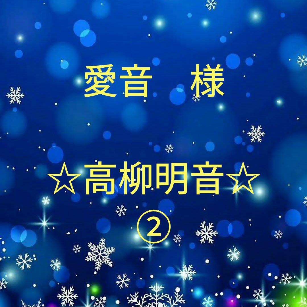 愛音　　高柳明音セット②