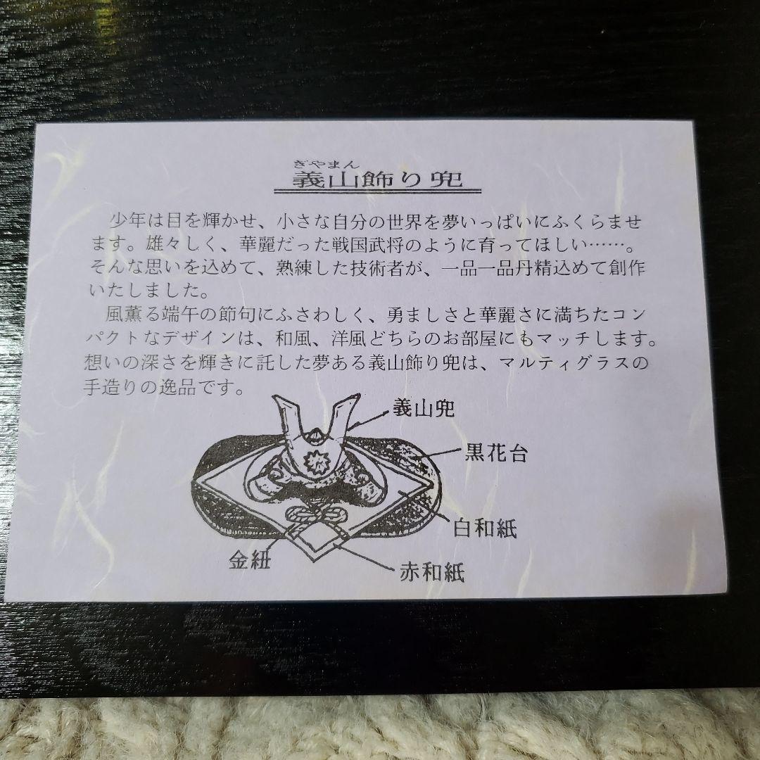 マルティグラス　義山飾り兜　台付き　ガラス細工