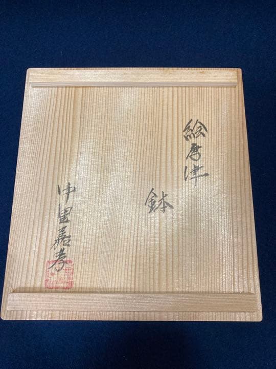 中里嘉孝　絵唐津向付、絵唐津鉢セット